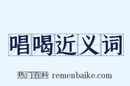 唱喝近义词是什么意思的图片